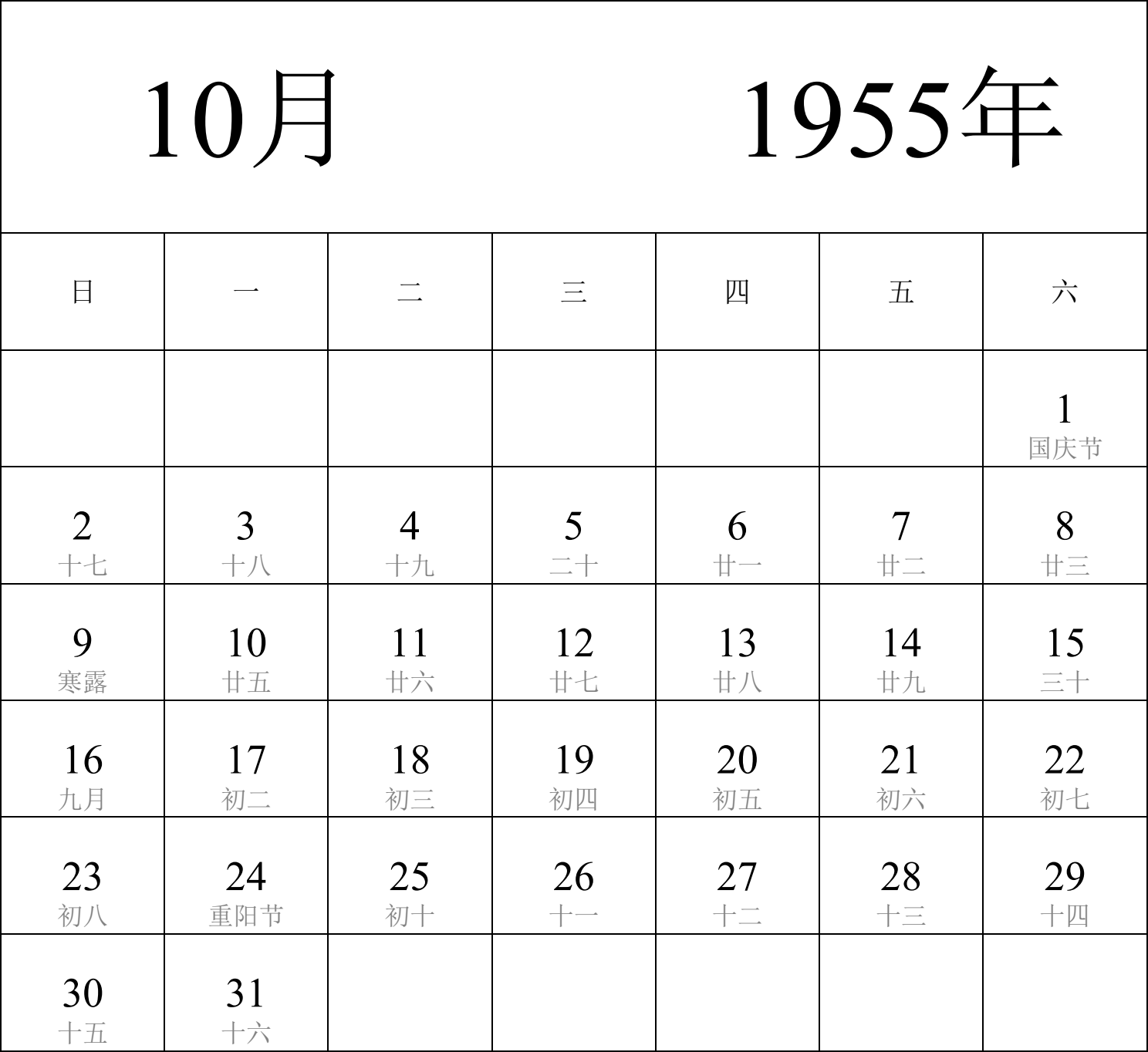 日历表1955年日历 中文版 纵向排版 周日开始 带农历 带节假日调休安排